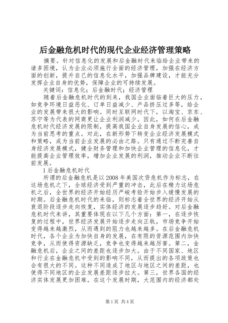 2024年后金融危机时代的现代企业经济管理策略_第1页