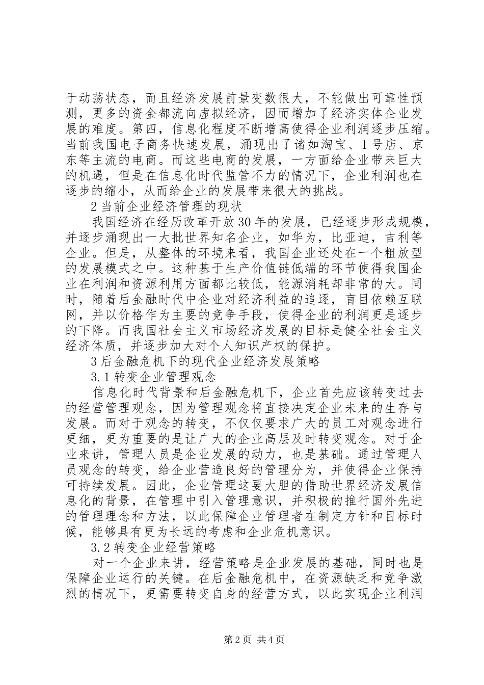 2024年后金融危机时代的现代企业经济管理策略_第2页