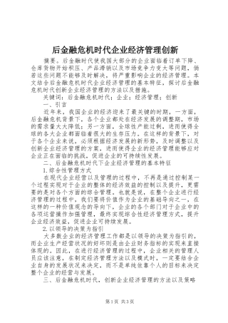 2024年后金融危机时代企业经济管理创新