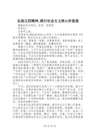 2024年弘扬五四精神践行社会主义核心价值观