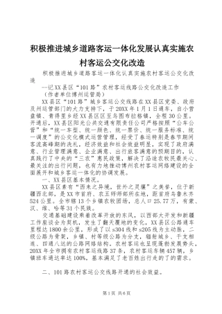 2024年积极推进城乡道路客运一体化发展认真实施农村客运公交化改造