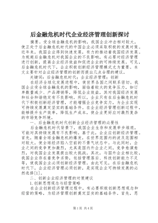2024年后金融危机时代企业经济管理创新探讨