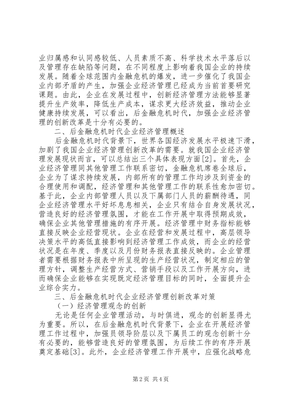 2024年后金融危机时代企业经济管理的方法_第2页