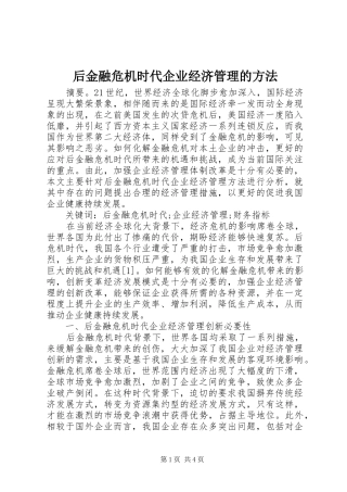 2024年后金融危机时代企业经济管理的方法
