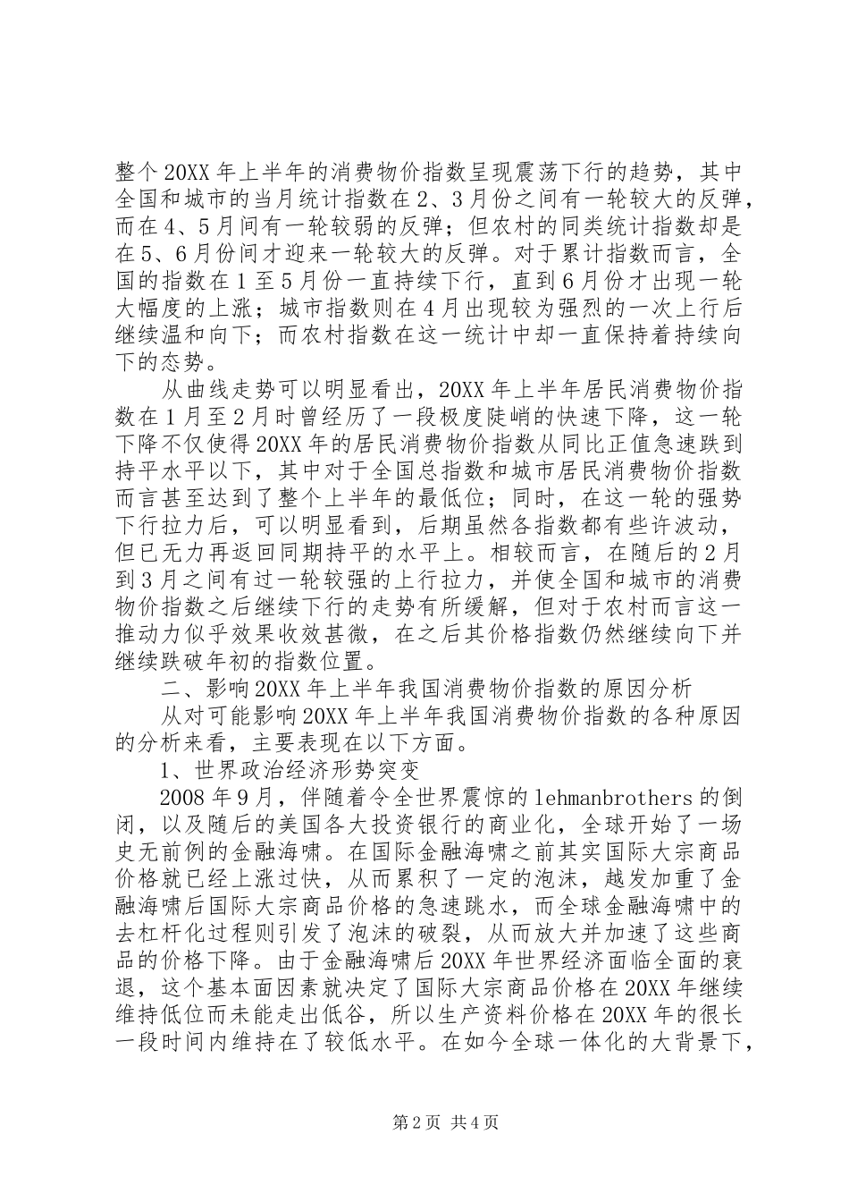 2024年后金融危机时代我国消费物价指数的变化趋势物价指数_第2页