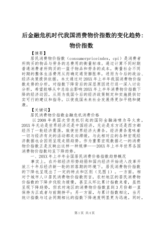2024年后金融危机时代我国消费物价指数的变化趋势物价指数