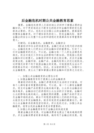 2024年后金融危机时期公共金融教育思索