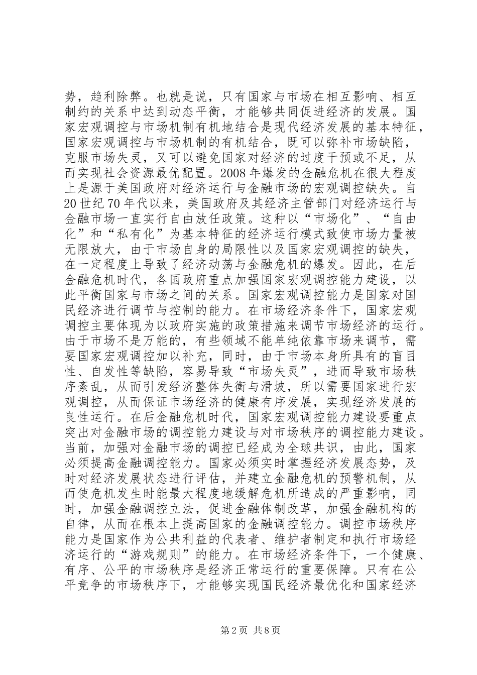 2024年后金融危机时期国家能力建设综述_第2页