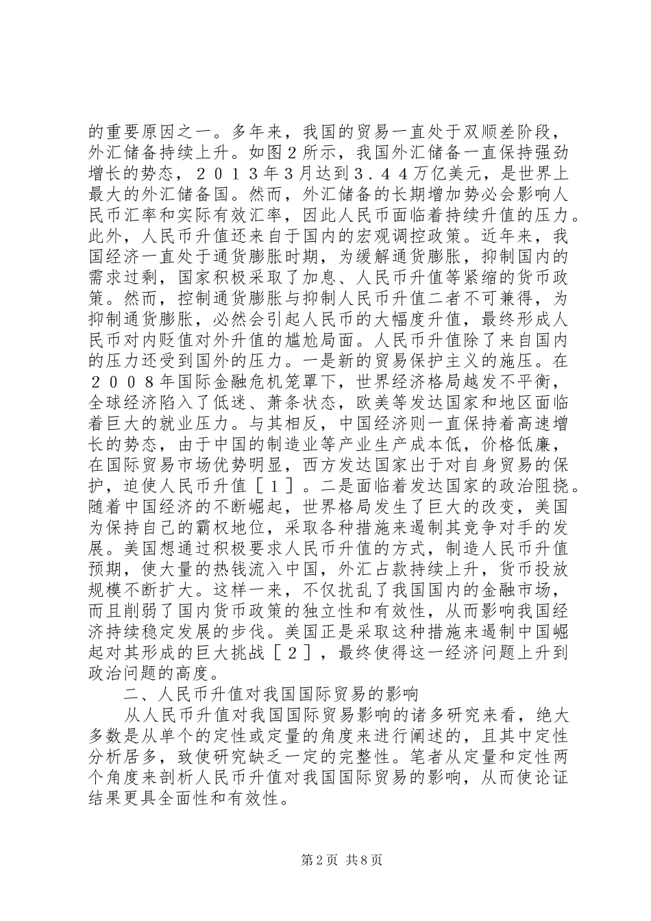 2024年后金融危机下国际贸易研究_第2页