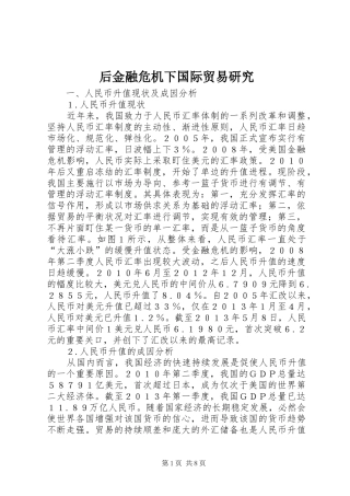 2024年后金融危机下国际贸易研究