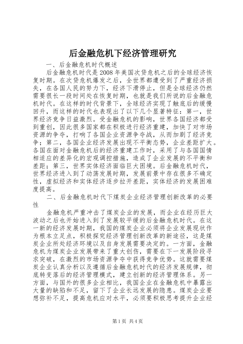 2024年后金融危机下经济管理研究_第1页