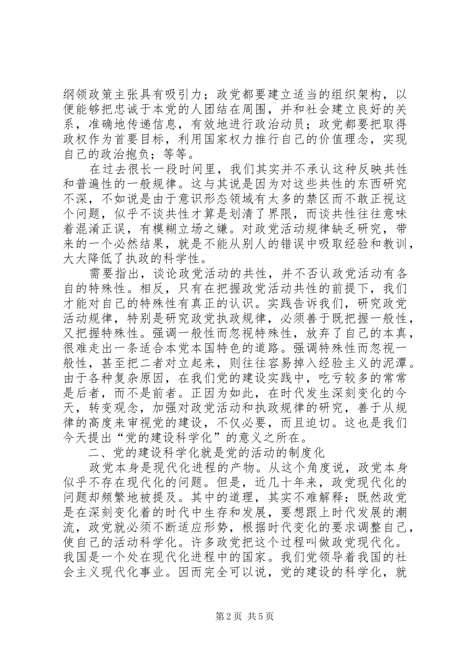 2024年积极推进党的建设工作思考学习材料_第2页