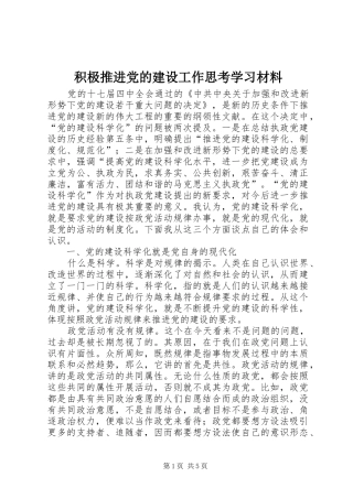 2024年积极推进党的建设工作思考学习材料