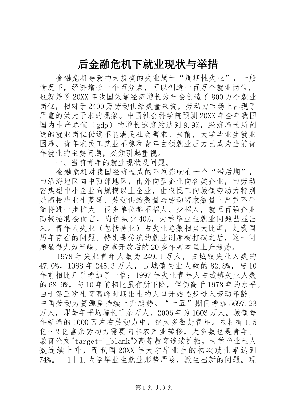 2024年后金融危机下就业现状与举措_第1页