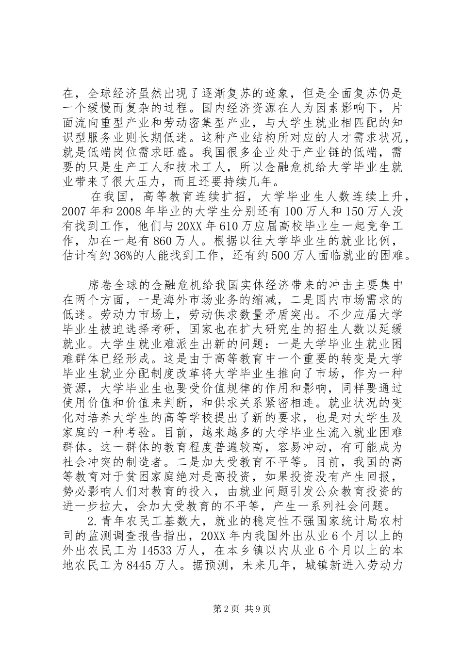 2024年后金融危机下就业现状与举措_第2页