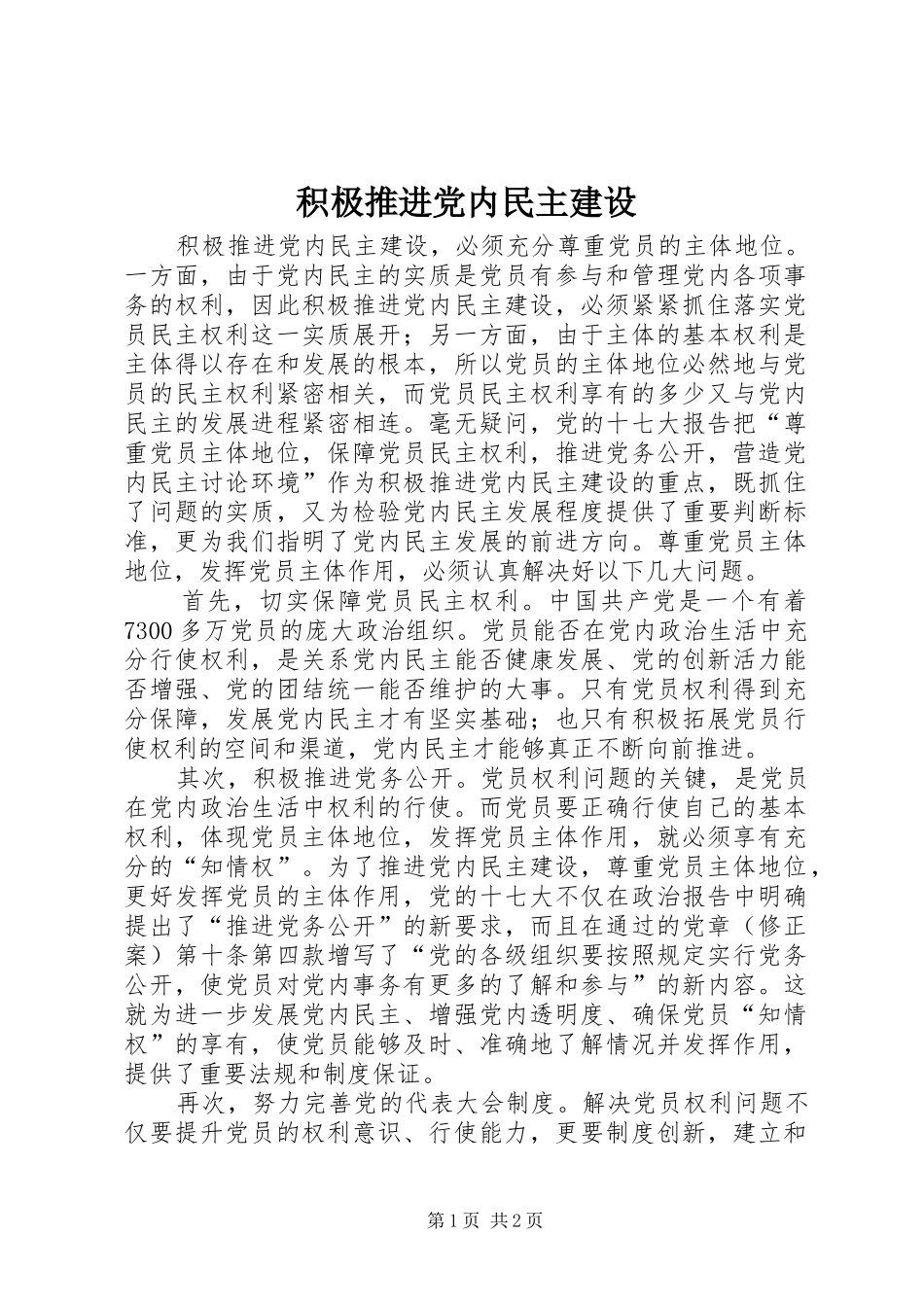 2024年积极推进党内民主建设_第1页