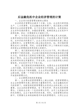 2024年后金融危机中企业经济管理的计策