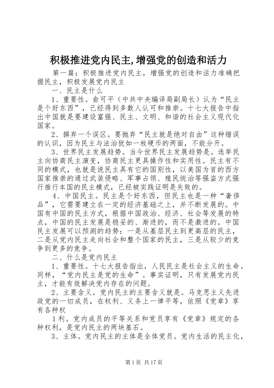 2024年积极推进党内民主增强党的创造和活力_第1页