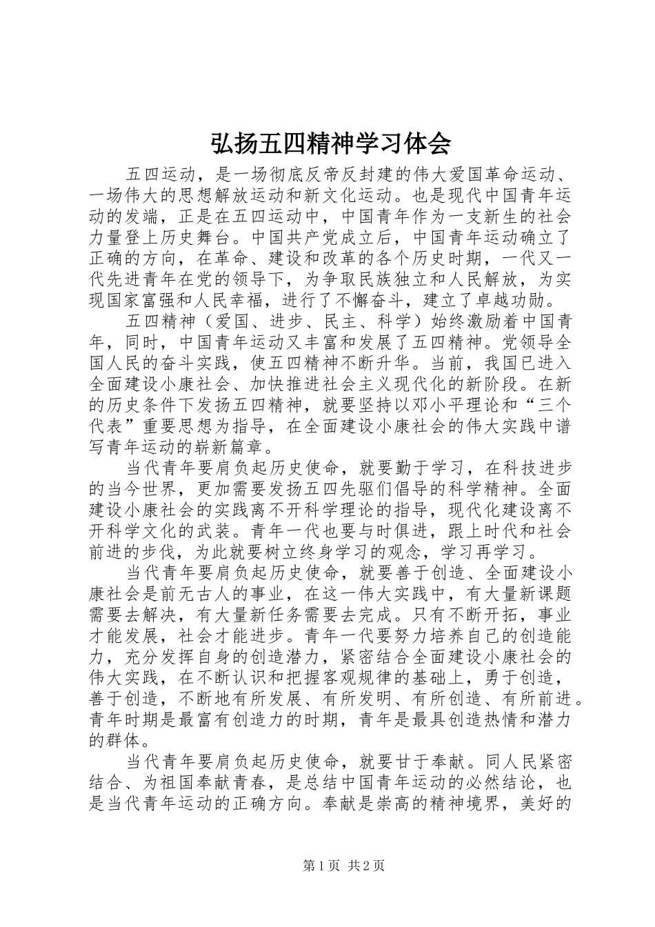 2024年弘扬五四精神学习体会_第1页