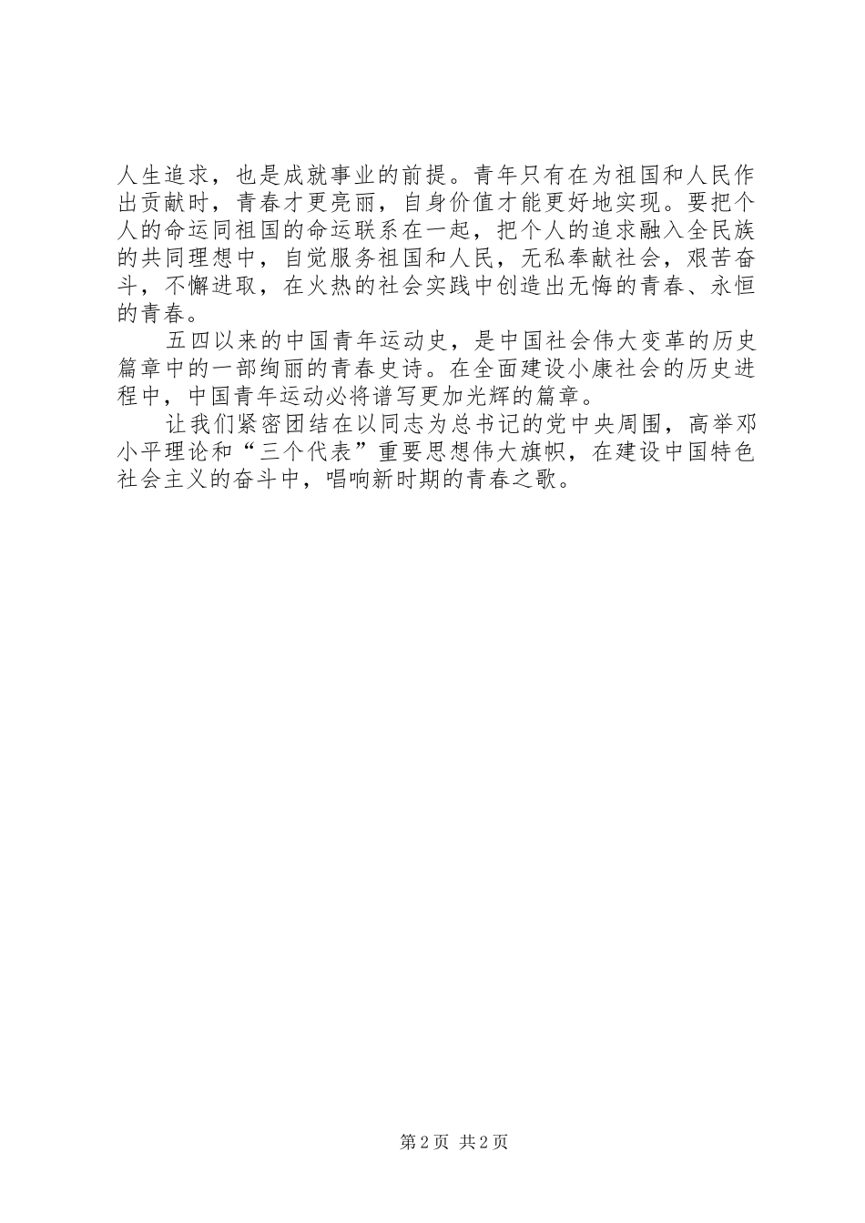 2024年弘扬五四精神学习体会_第2页