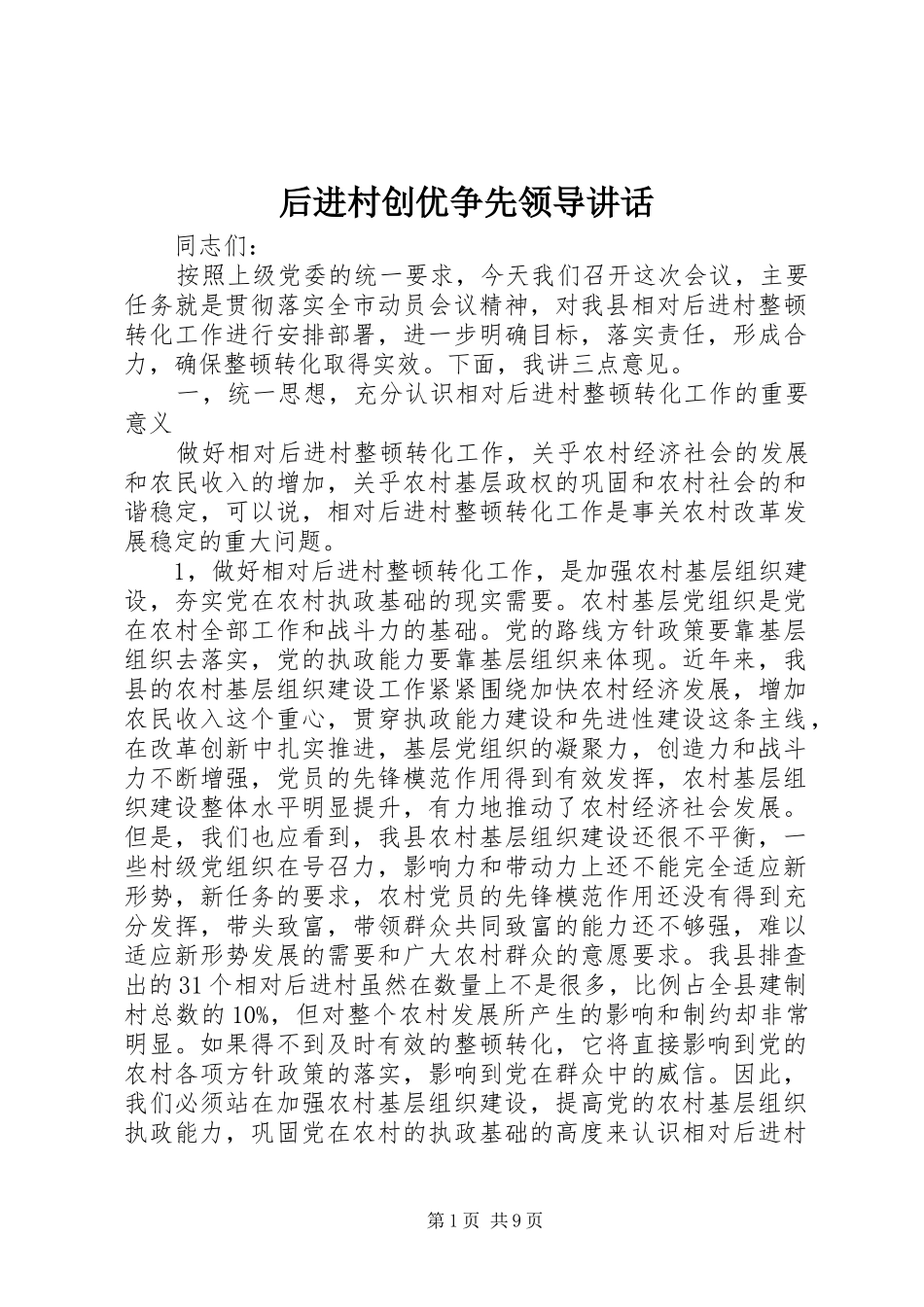 2024年后进村创优争先领导致辞_第1页
