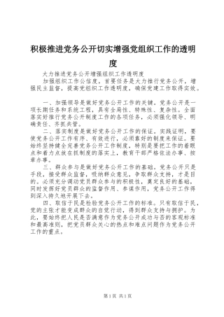 2024年积极推进党务公开切实增强党组织工作的透明度