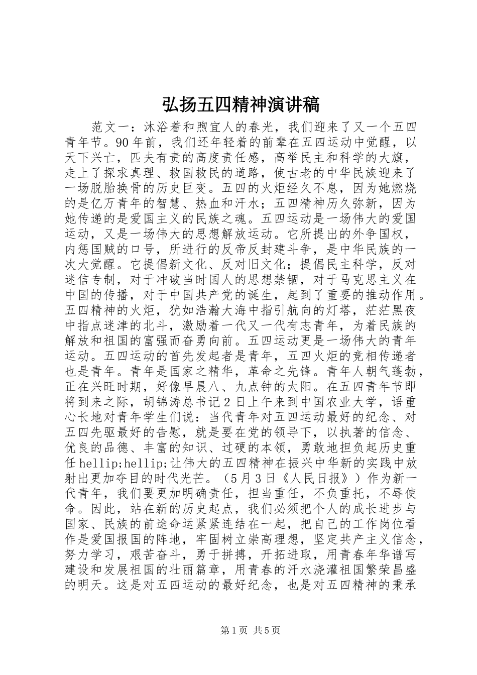 2024年弘扬五四精神演讲稿_第1页