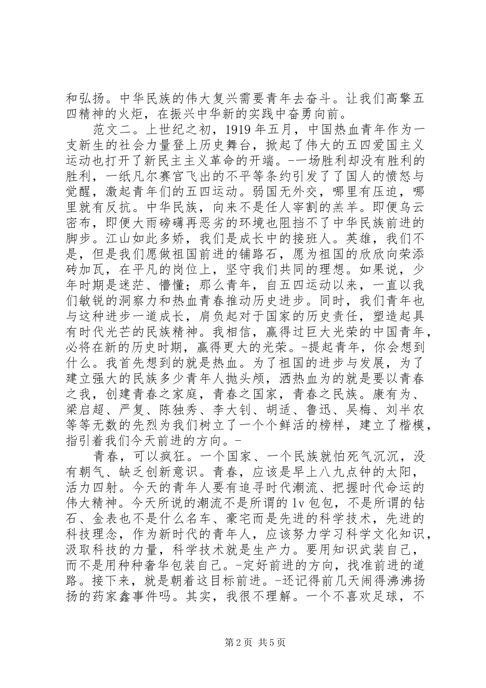 2024年弘扬五四精神演讲稿_第2页