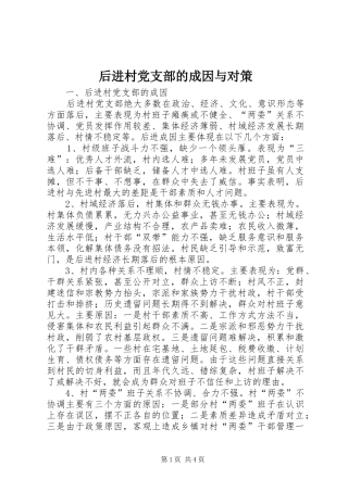 2024年后进村党支部的成因与对策