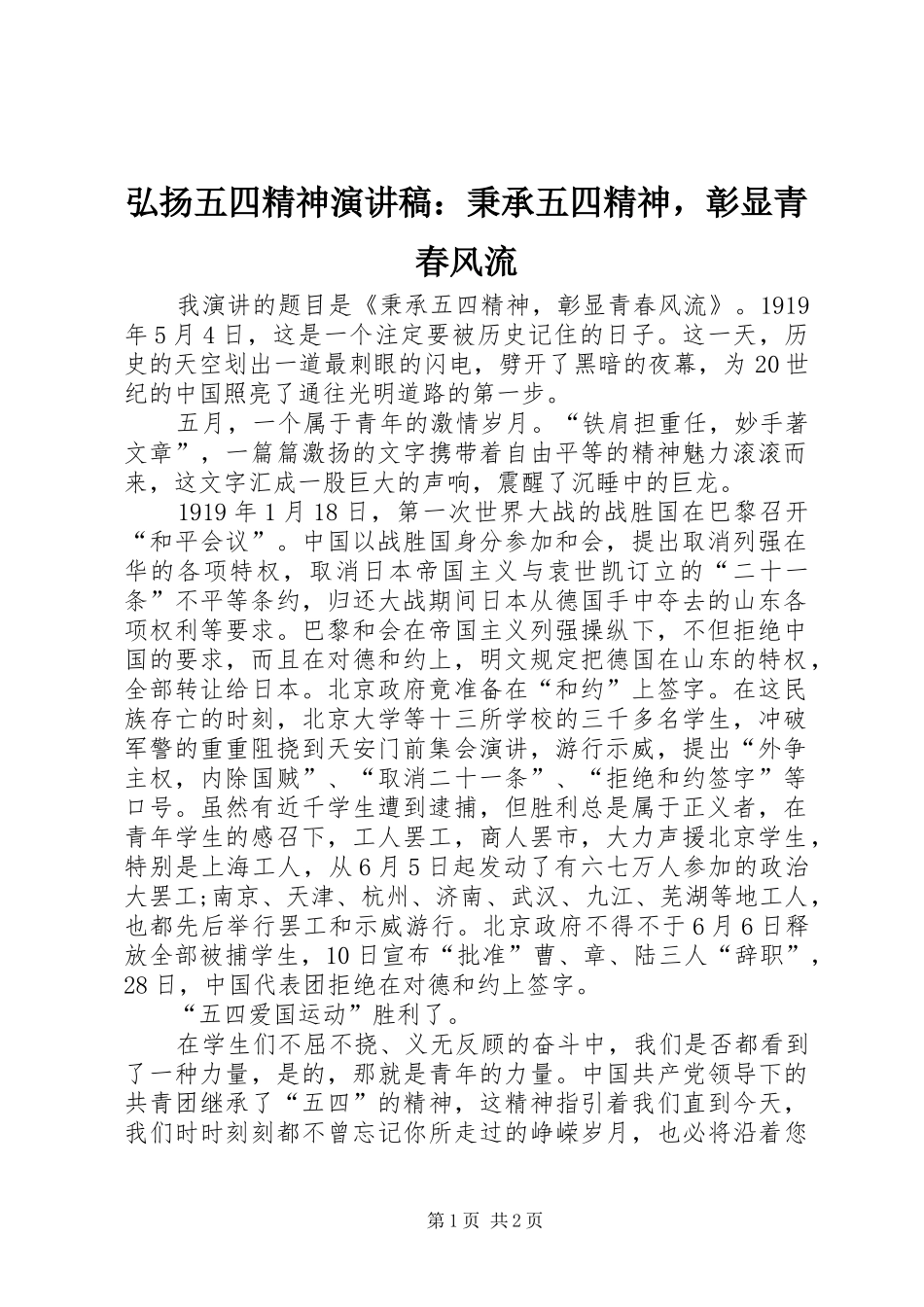 2024年弘扬五四精神演讲稿秉承五四精神，彰显青春风流_第1页