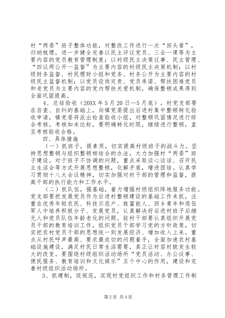 2024年后进村党组织整顿工作意见_第2页