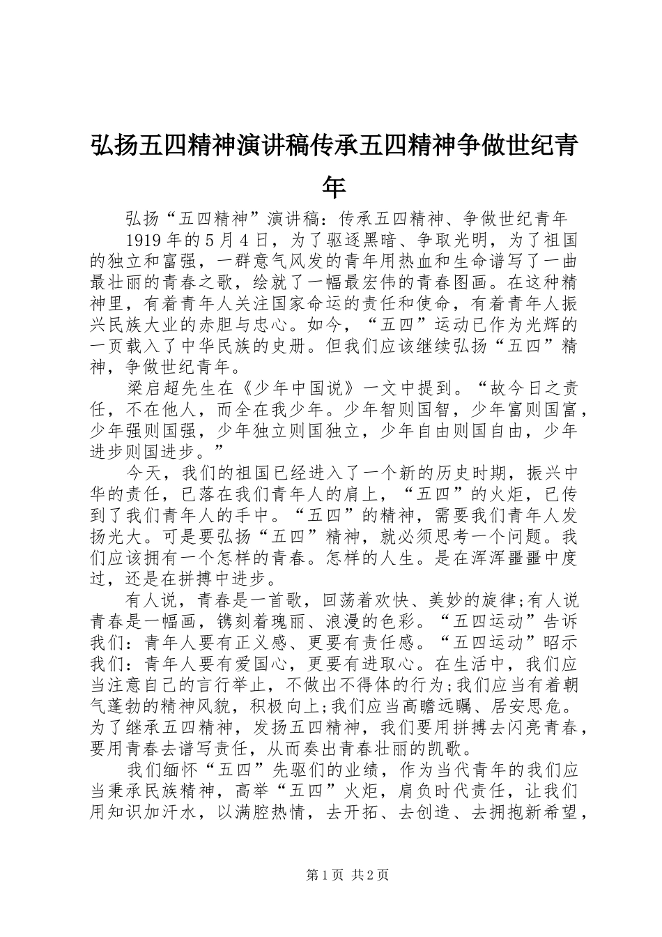 2024年弘扬五四精神演讲稿传承五四精神争做世纪青年_第1页