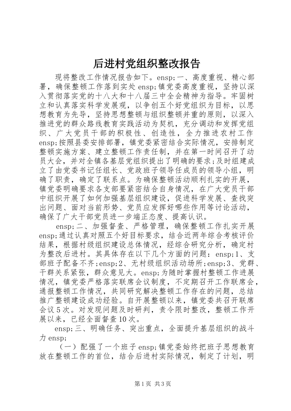 2024年后进村党组织整改报告_第1页