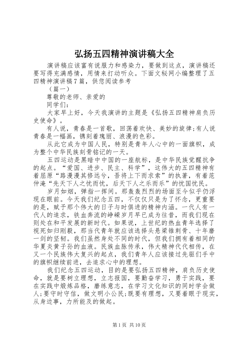 2024年弘扬五四精神演讲稿大全_第1页