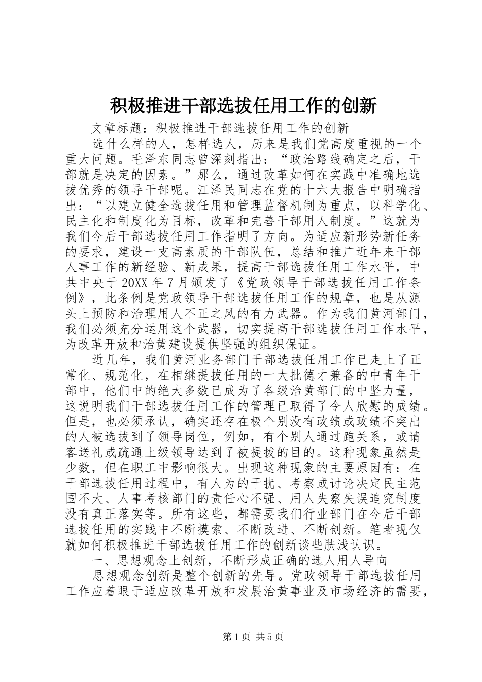 2024年积极推进干部选拔任用工作的创新_第1页