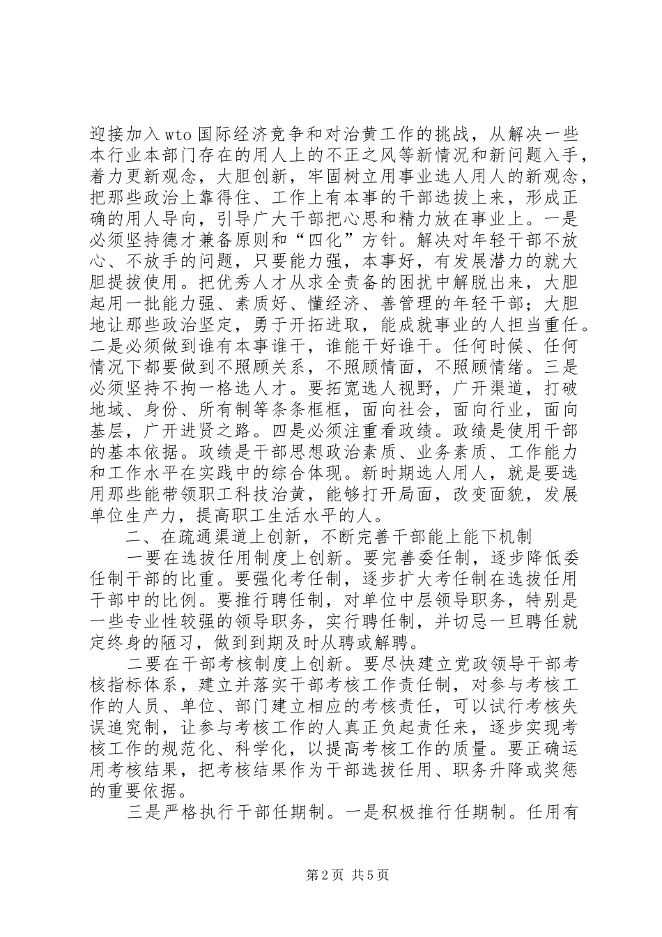 2024年积极推进干部选拔任用工作的创新_第2页