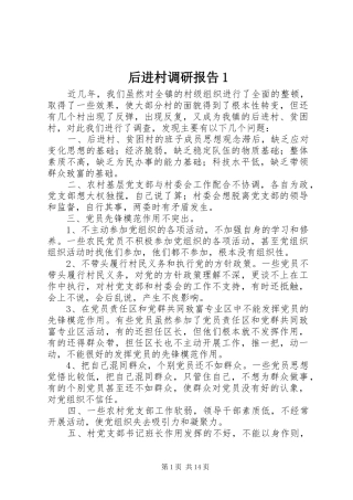 2024年后进村调研报告