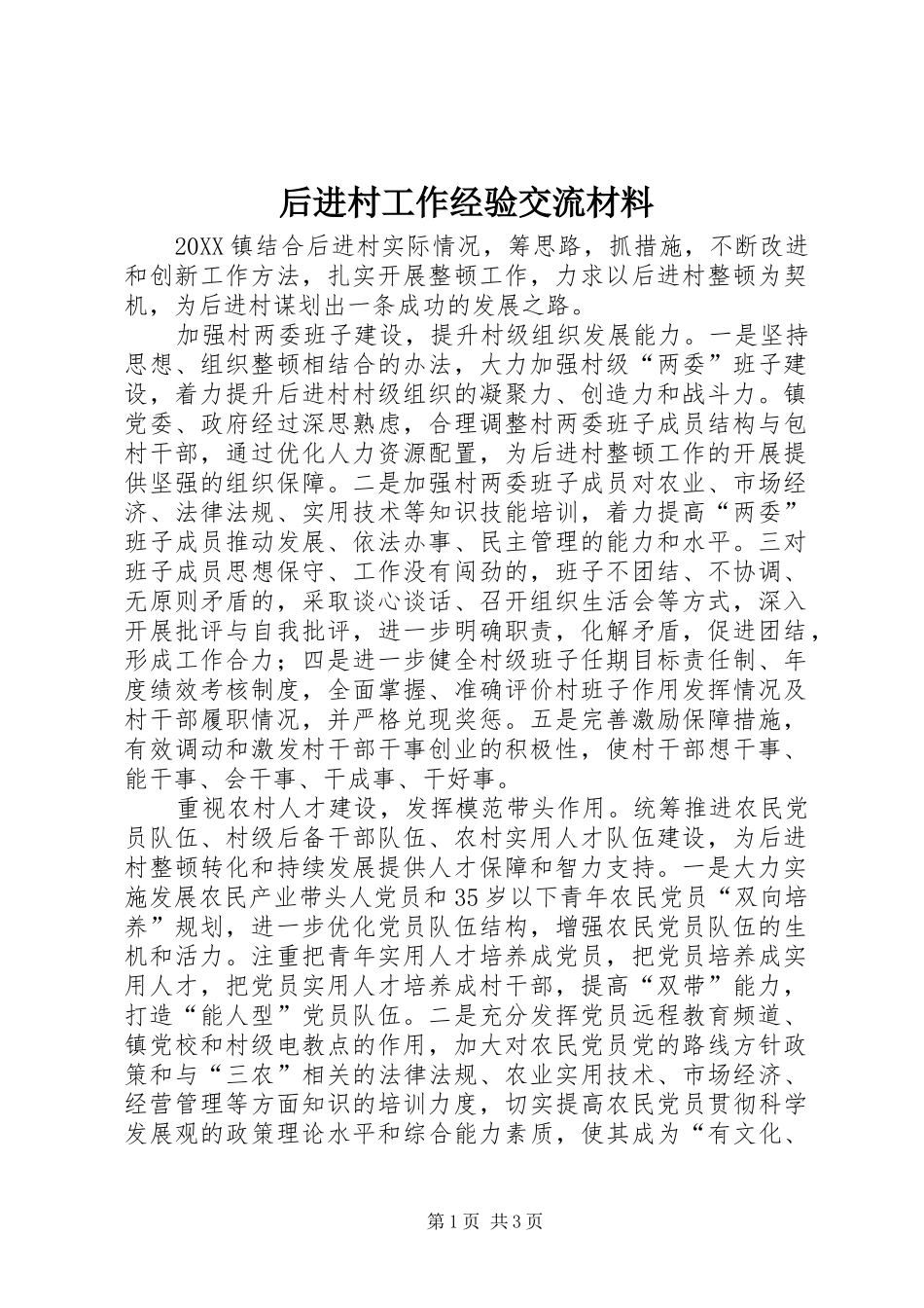 2024年后进村工作经验交流材料_第1页