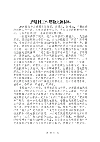 2024年后进村工作经验交流材料