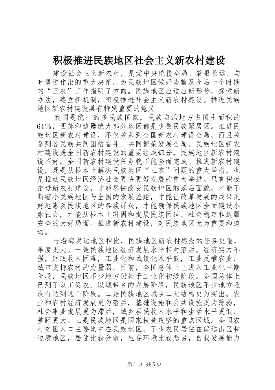 2024年积极推进民族地区社会主义新农村建设_第1页