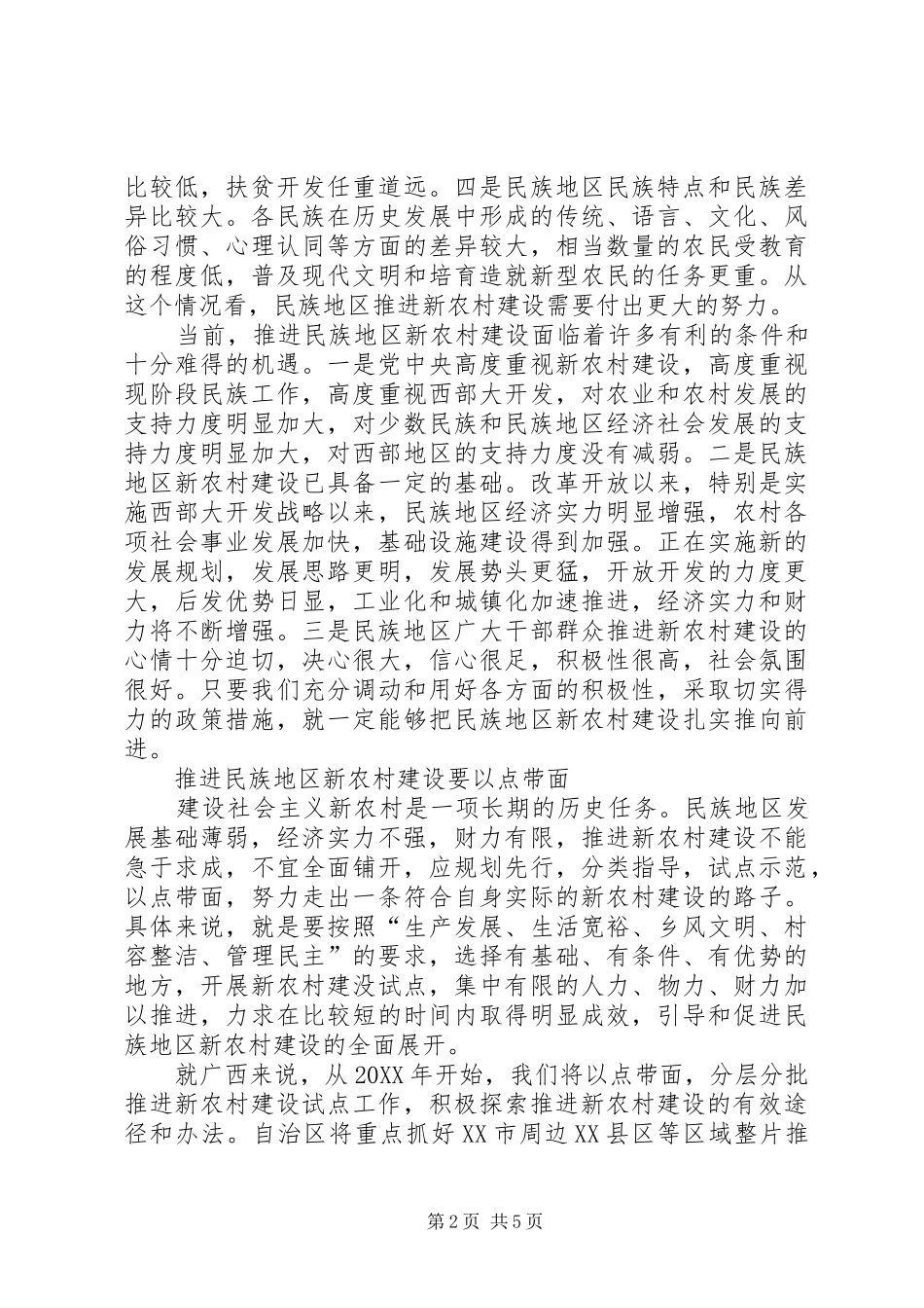 2024年积极推进民族地区社会主义新农村建设_第2页