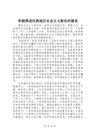 2024年积极推进民族地区社会主义新农村建设