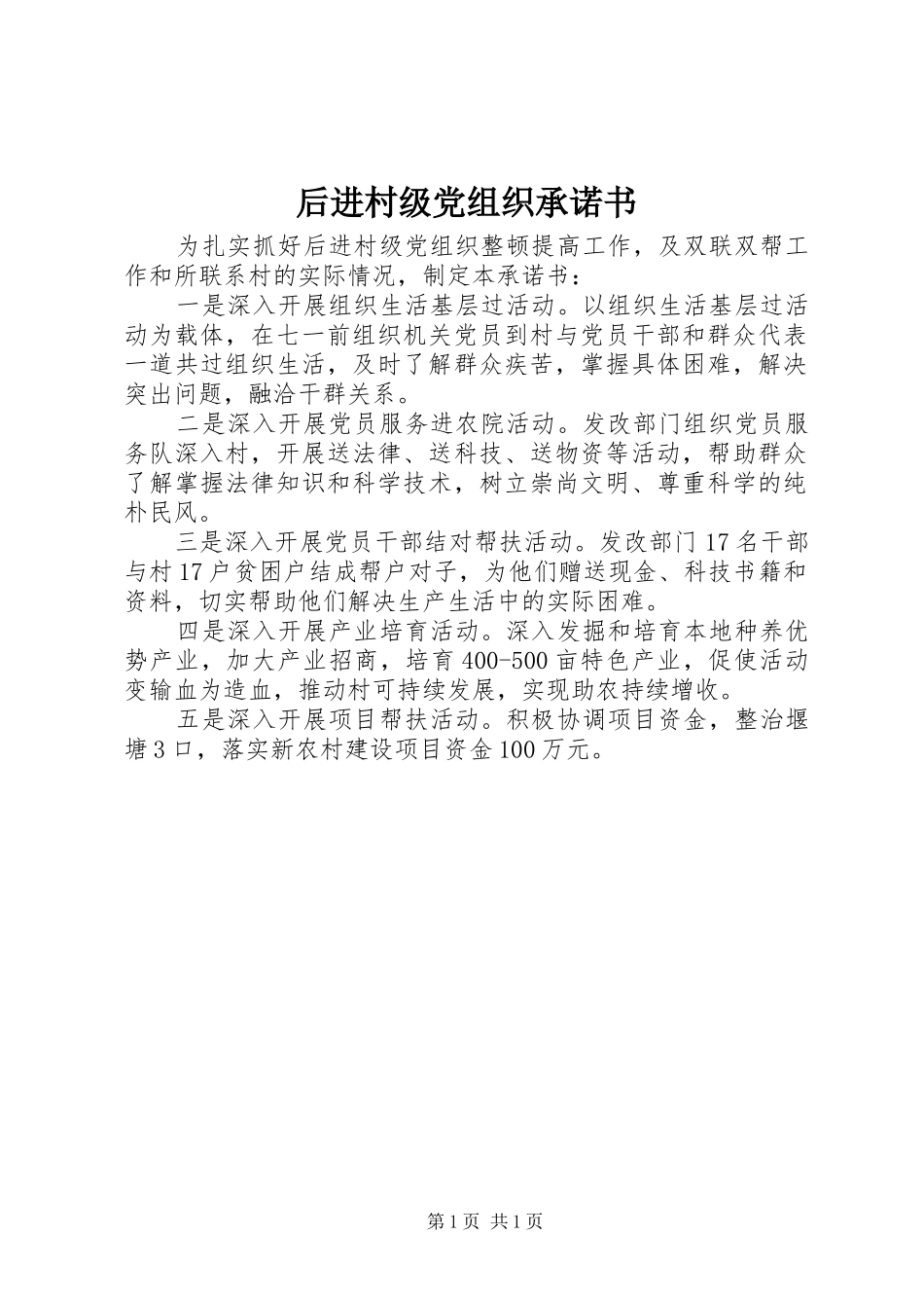 2024年后进村级党组织承诺书_第1页