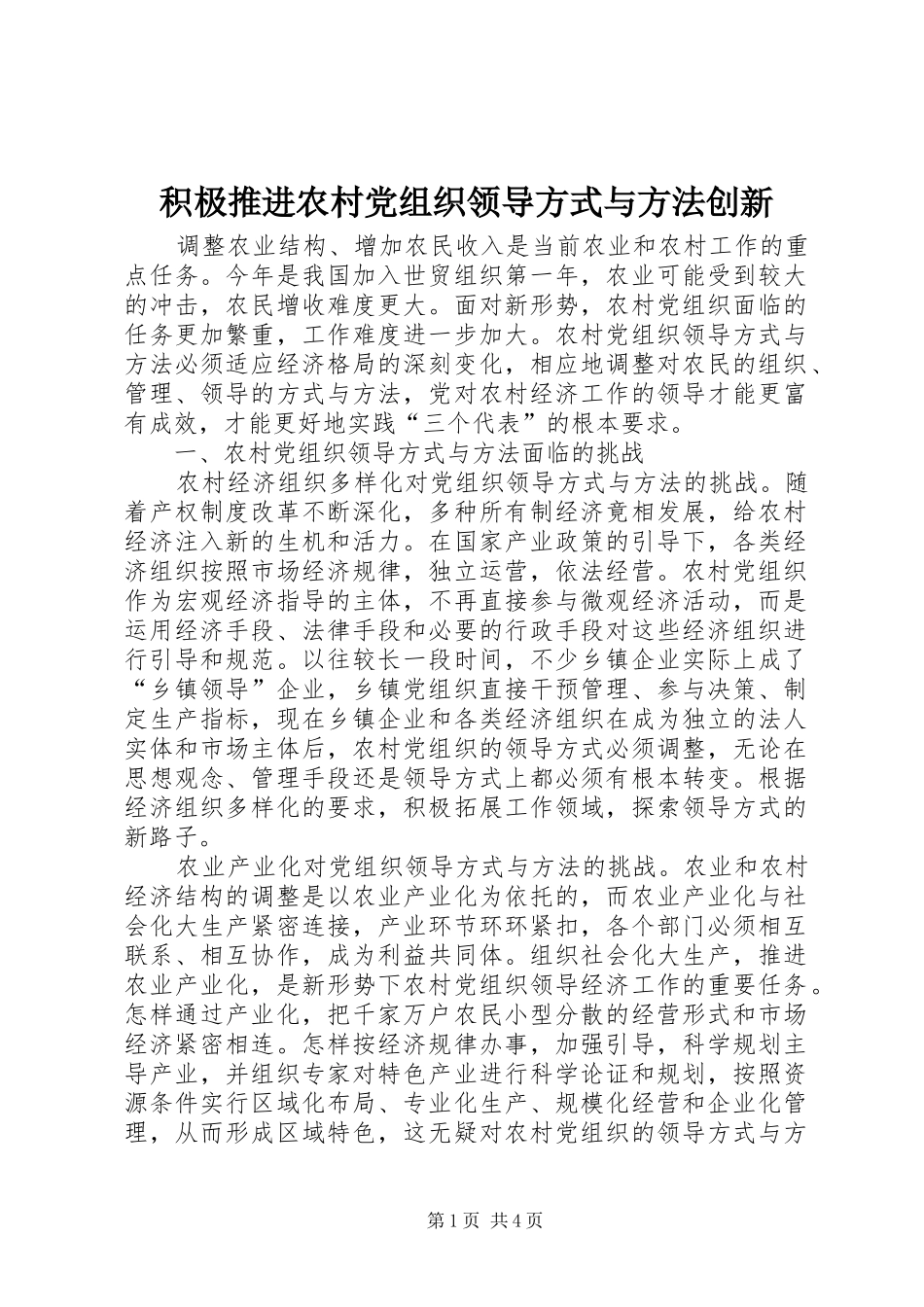 2024年积极推进农村党组织领导方式与方法创新_第1页