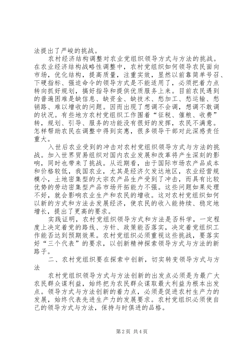 2024年积极推进农村党组织领导方式与方法创新_第2页