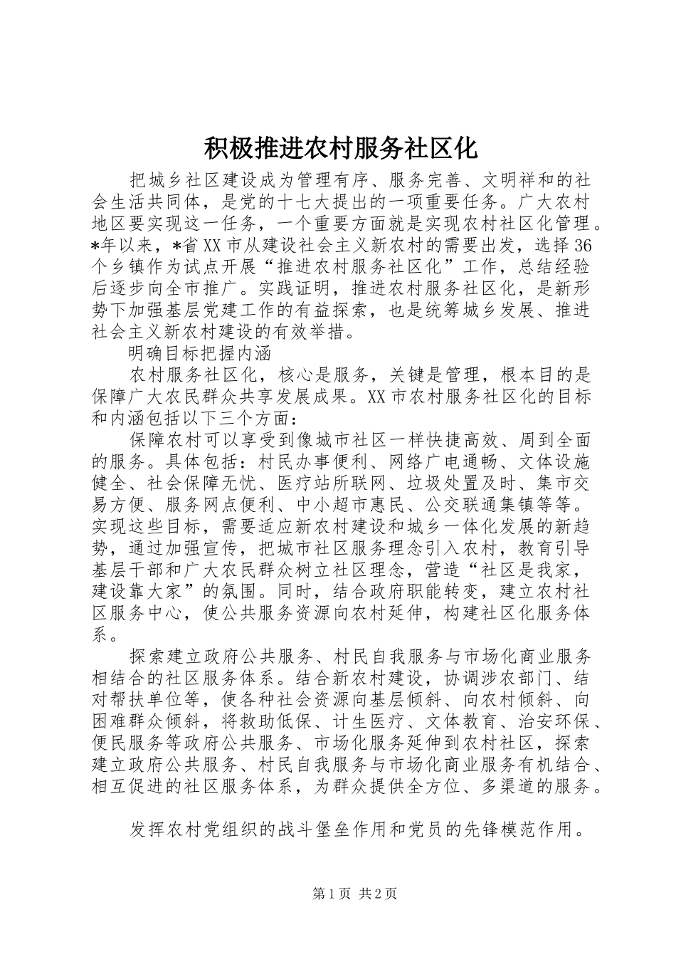 2024年积极推进农村服务社区化_第1页