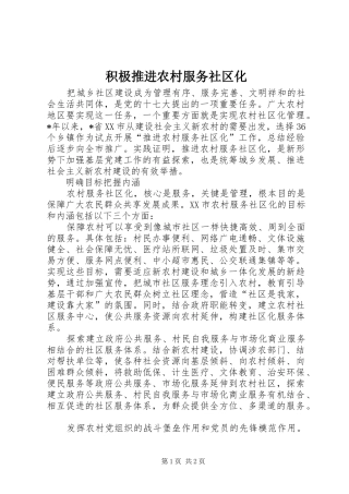 2024年积极推进农村服务社区化