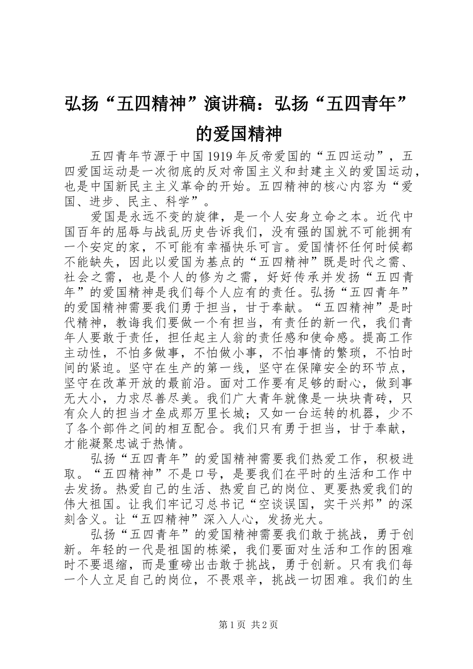 2024年弘扬五四精神演讲稿弘扬五四青年的爱国精神_第1页