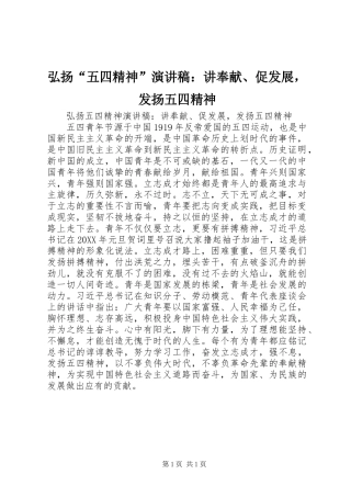 2024年弘扬五四精神演讲稿讲奉献促发展，发扬五四精神