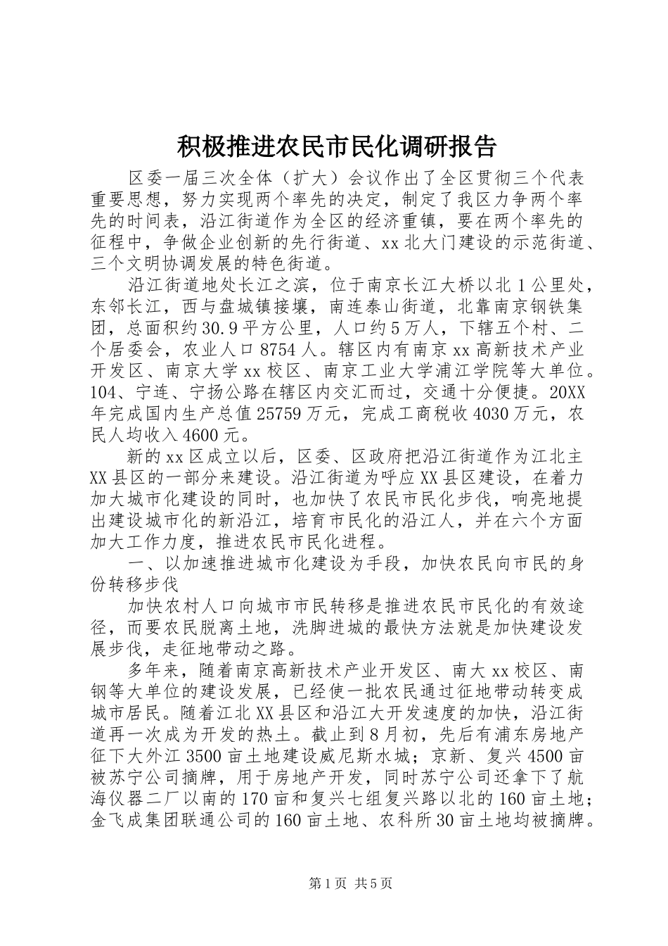 2024年积极推进农民市民化调研报告_第1页